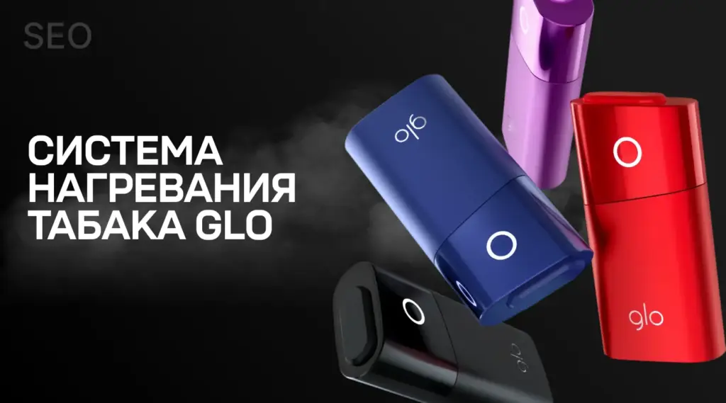 Система нагревания табака GLO