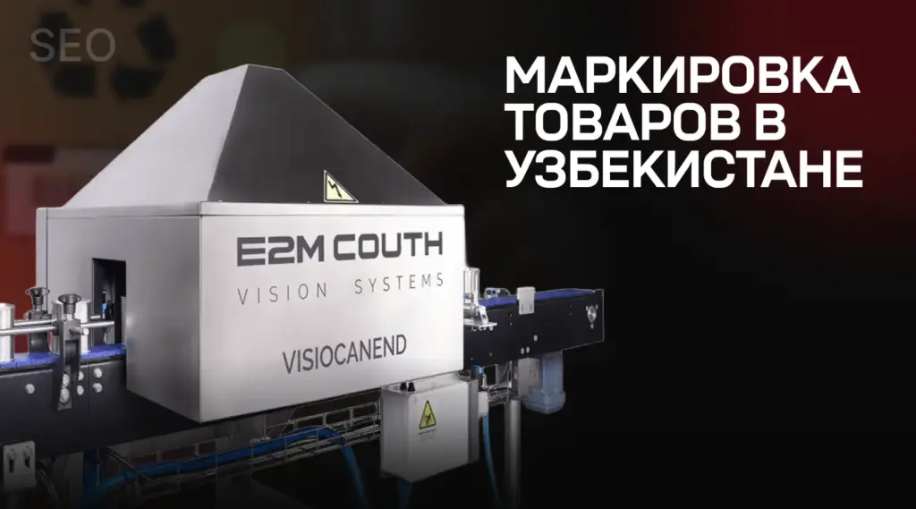 Маркировка товаров в Узбекистане