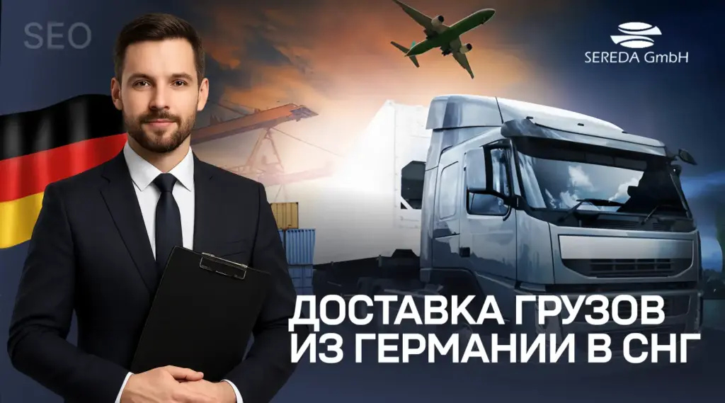 Доставка грузов из Германии в СНГ
