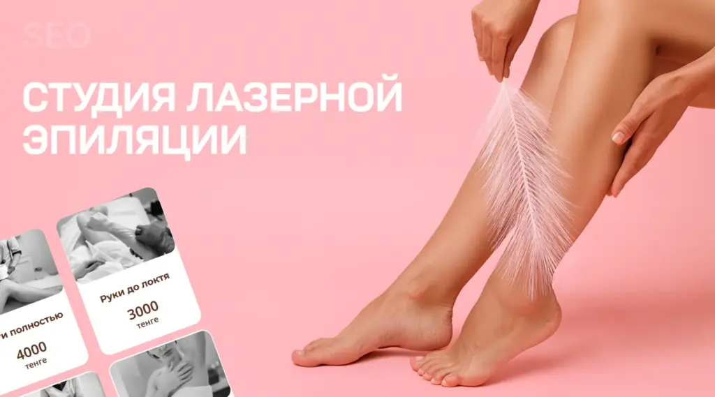 Студия лазерной эпиляции