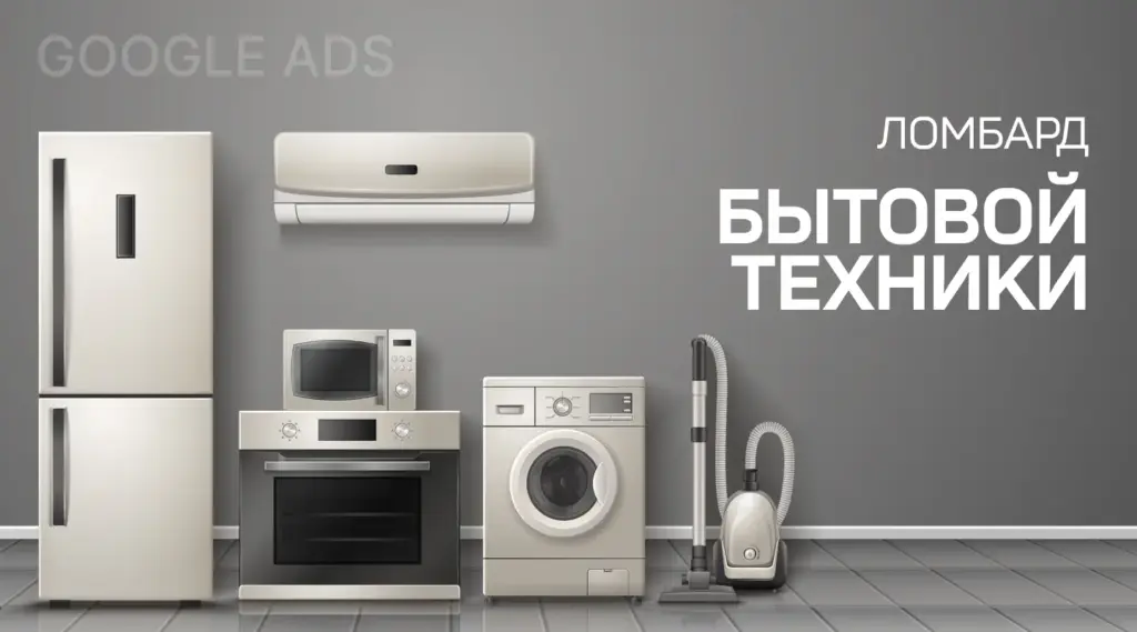 Household appliance pawn shop