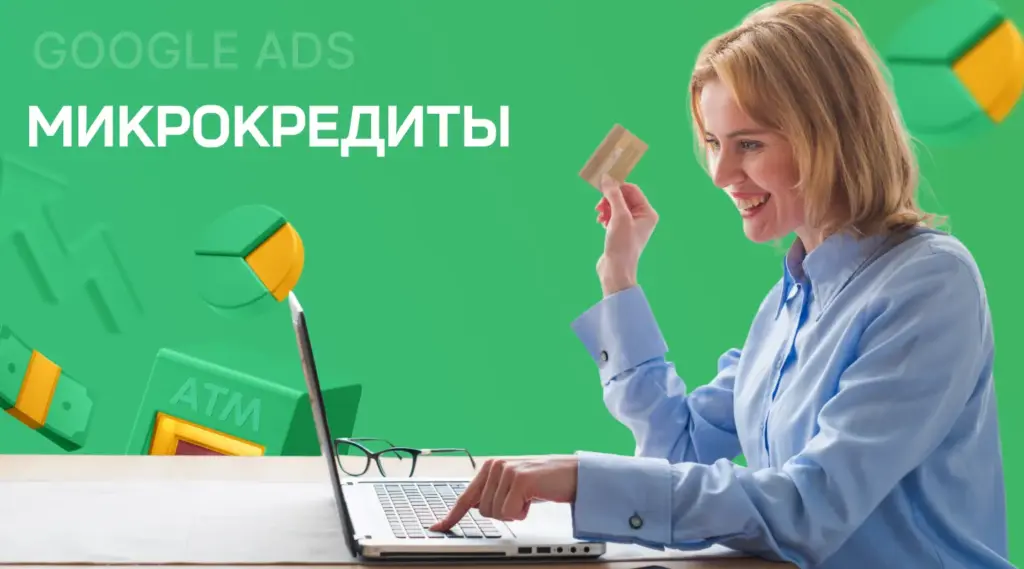 Микрокредиты
