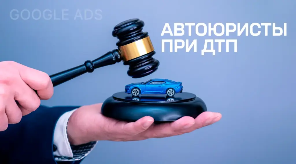 Автоюристы при ДТП