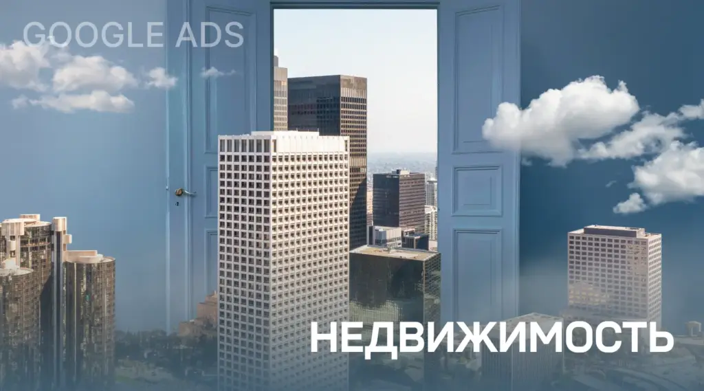 Недвижимость